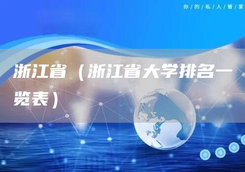 浙江省（浙江省大学排名一览表）