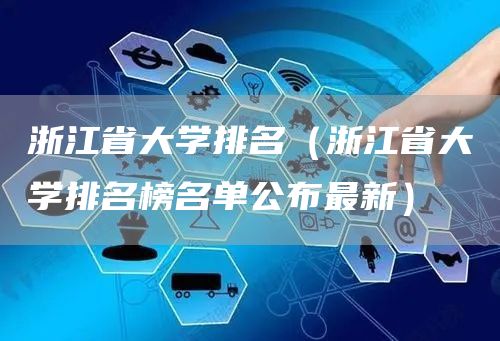 浙江省大学排名（浙江省大学排名榜名单公布最新）(图1)