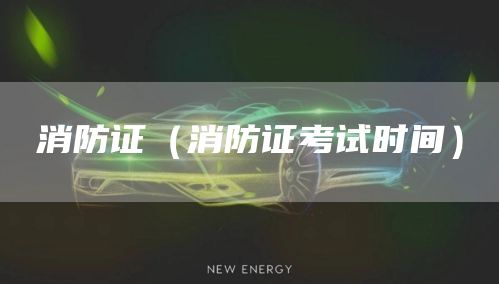 消防证（消防证考试时间）