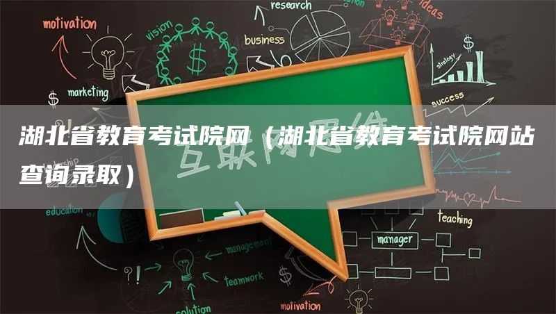 湖北省教育考试院网（湖北省教育考试院网站查询录取）