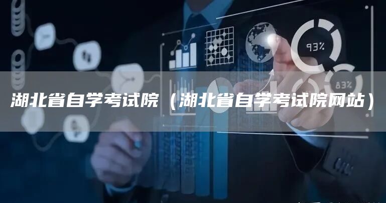 湖北省自学考试院（湖北省自学考试院网站）