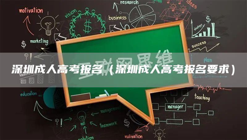 深圳成人高考报名（深圳成人高考报名要求）(图1)