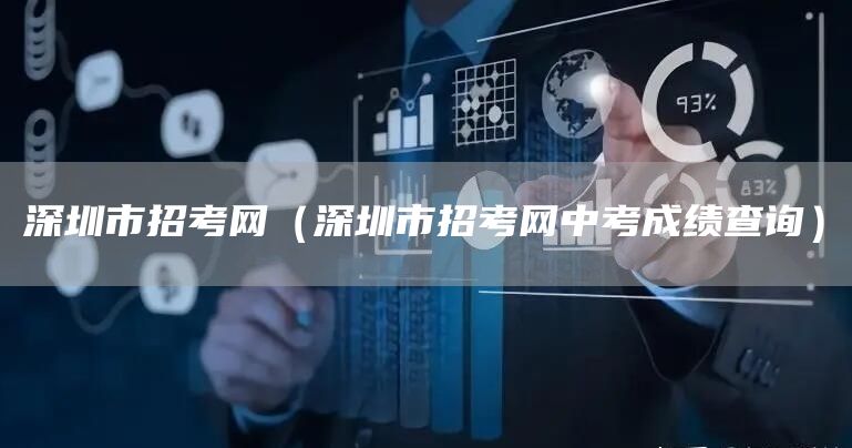 深圳市招考网（深圳市招考网中考成绩查询）
