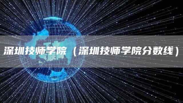 深圳技师学院（深圳技师学院分数线）