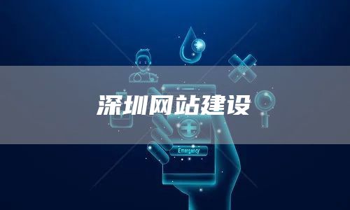 深圳网站建设