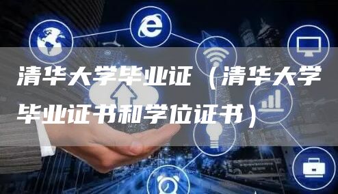 清华大学毕业证（清华大学毕业证书和学位证书）