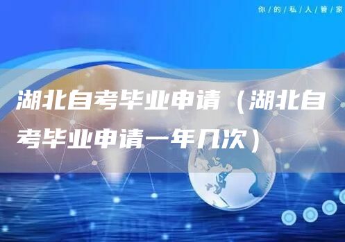 湖北自考毕业申请（湖北自考毕业申请一年几次）(图1)