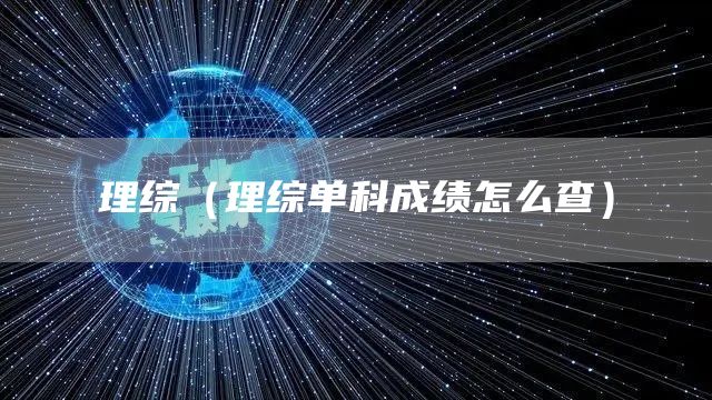 理综（理综单科成绩怎么查）(图1)