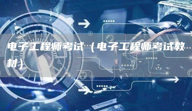 电子工程师考试（电子工程师考试教材）