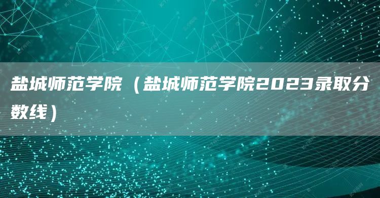 盐城师范学院（盐城师范学院2023录取分数线）