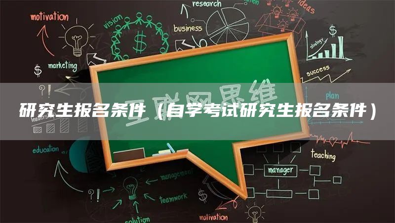 研究生报名条件（自学考试研究生报名条件）