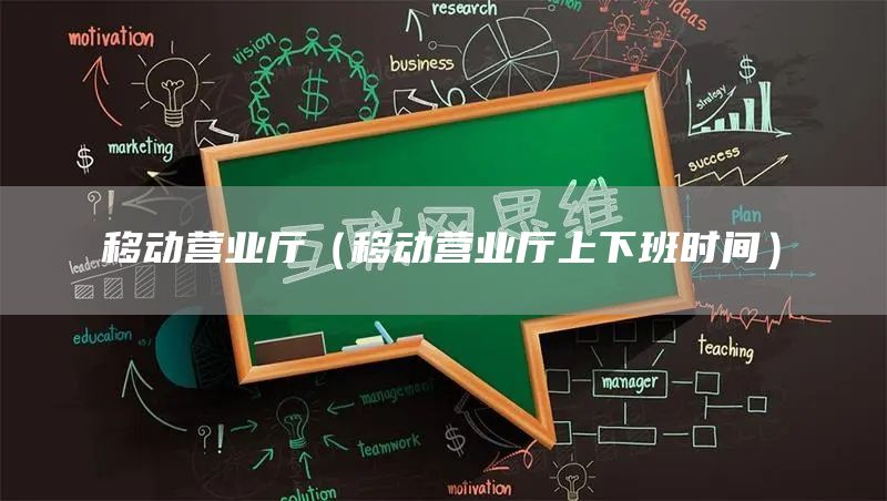 移动营业厅（移动营业厅上下班时间）
