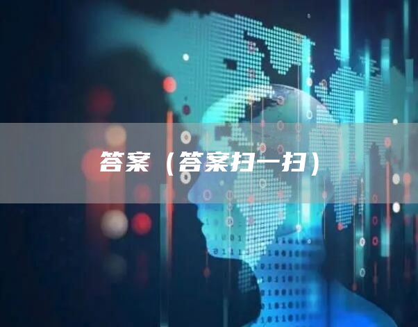 答案（答案扫一扫）(图1)