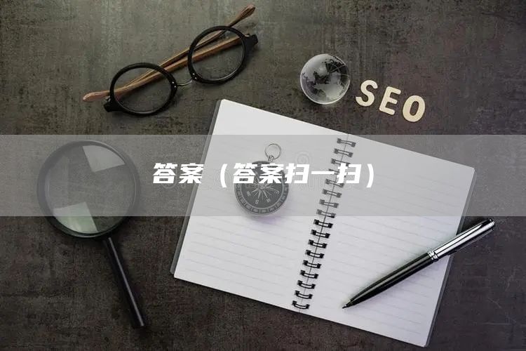 答案（答案扫一扫）