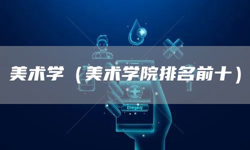 美术学（美术学院排名前十）