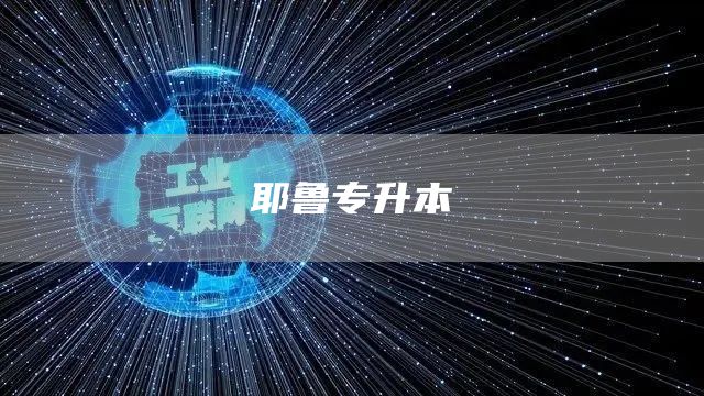 耶鲁专升本(图1)