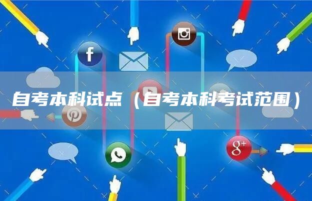 自考本科试点（自考本科考试范围）(图1)