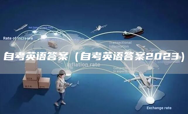自考英语答案（自考英语答案2023）