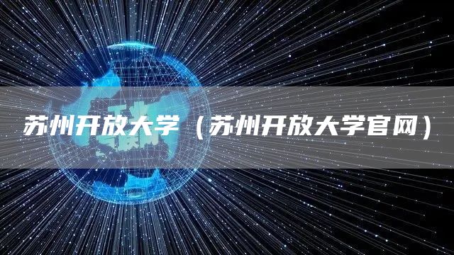 苏州开放大学（苏州开放大学官网）