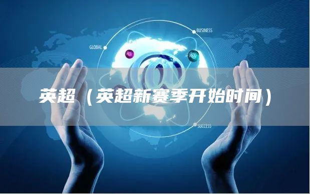 英超（英超新赛季开始时间）
