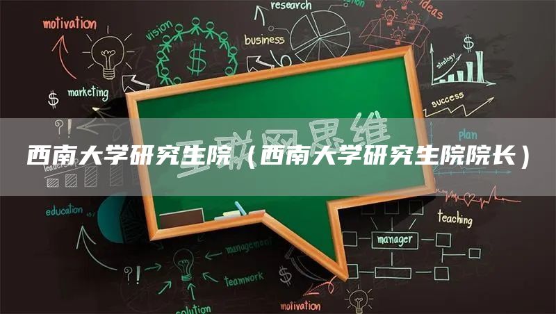 西南大学研究生院（西南大学研究生院院长）