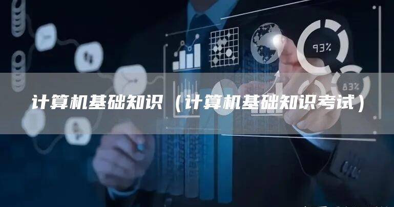 计算机基础知识（计算机基础知识考试）