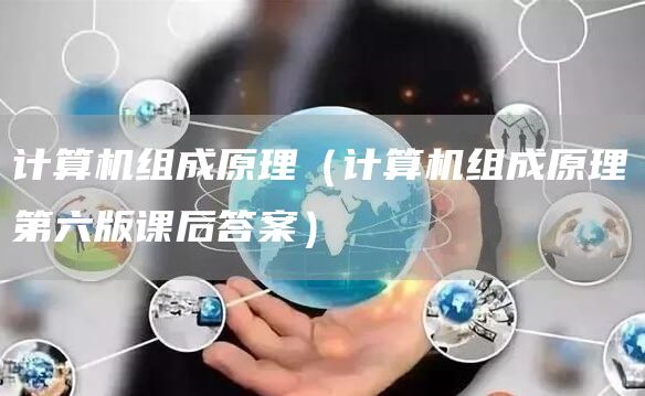 计算机组成原理（计算机组成原理第六版课后答案）(图1)