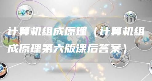 计算机组成原理（计算机组成原理第六版课后答案）
