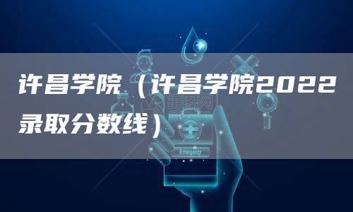 许昌学院（许昌学院2022录取分数线）