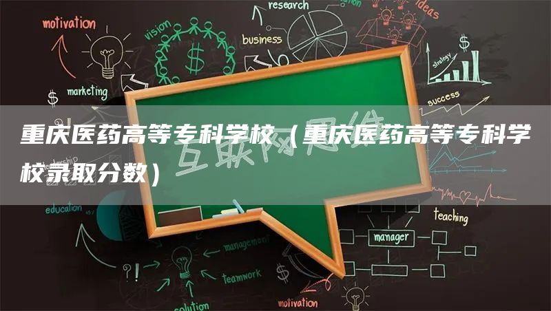 重庆医药高等专科学校（重庆医药高等专科学校录取分数）