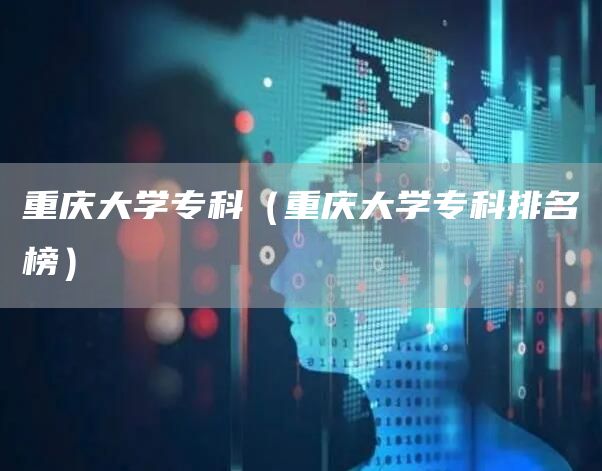 重庆大学专科（重庆大学专科排名榜）