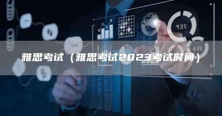 雅思考试（雅思考试2023考试时间）(图1)