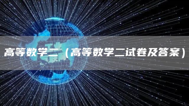 高等数学二（高等数学二试卷及答案）(图1)