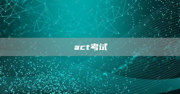 act考试(图1)