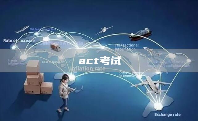 act考试