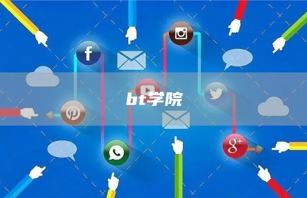 bt学院