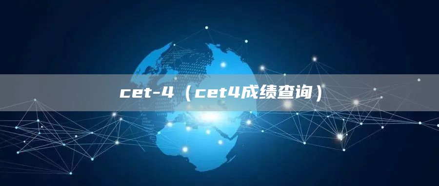 cet-4（cet4成绩查询）