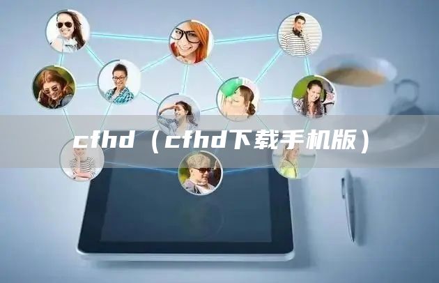 cfhd（cfhd下载手机版）