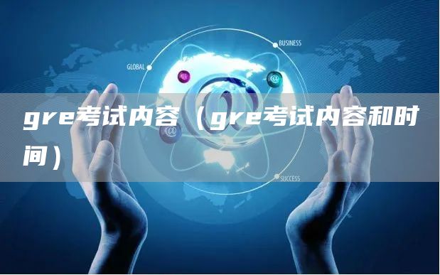 gre考试内容（gre考试内容和时间）(图1)