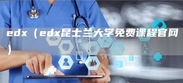 edx（edx昆士兰大学免费课程官网）