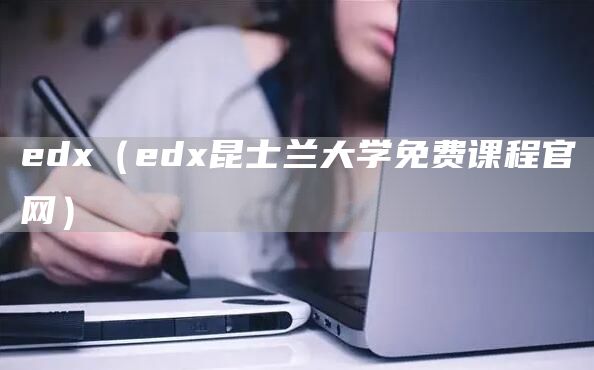 edx（edx昆士兰大学免费课程官网）(图1)