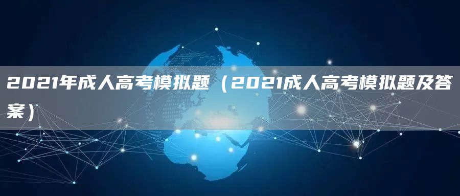 2021年成人高考模拟题（2021成人高考模拟题及答案）(图1)