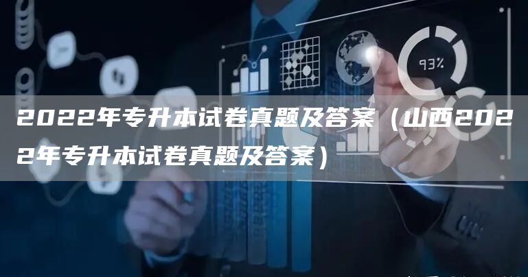 2022年专升本试卷真题及答案（山西2022年专升本试卷真题及答案）(图1)