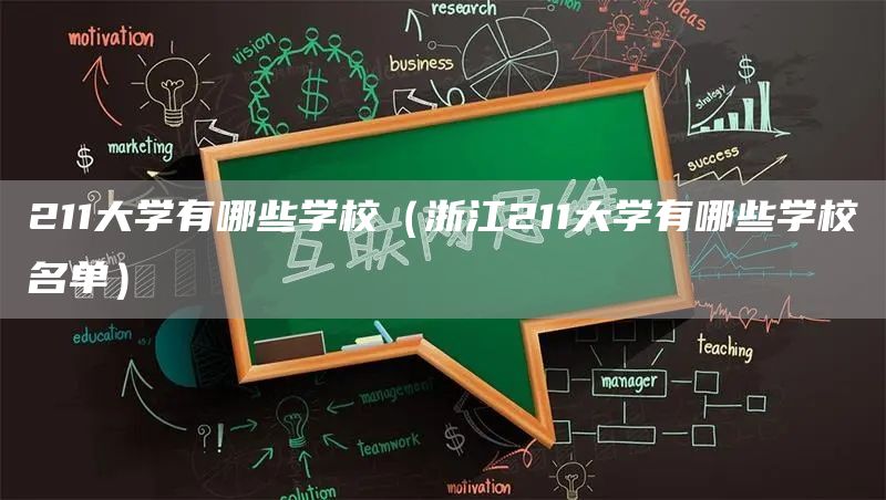 211大学有哪些学校（浙江211大学有哪些学校名单）