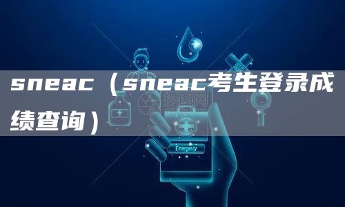 sneac（sneac考生登录成绩查询）