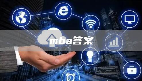 mba答案(图1)