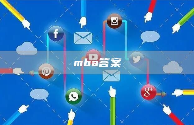 mba答案