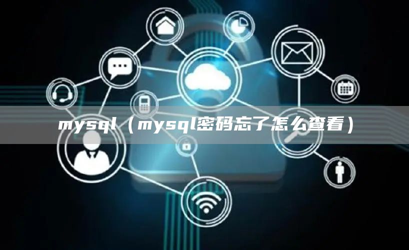mysql（mysql密码忘了怎么查看）