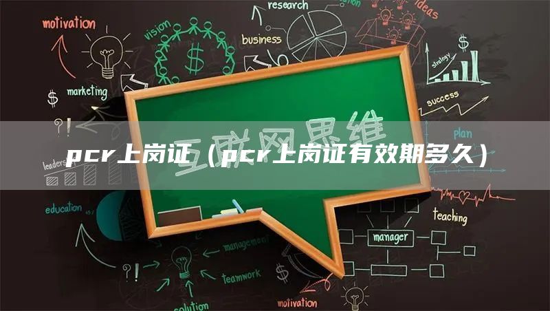 pcr上岗证（pcr上岗证有效期多久）
