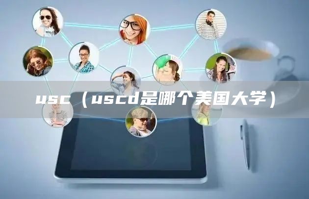 usc（uscd是哪个美国大学）(图1)